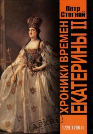 cкачать книгу Петр Стегний Хроники времен Екатерины II. 1729-1796 гг.