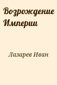 Лазарев Иван - Возрождение Империи