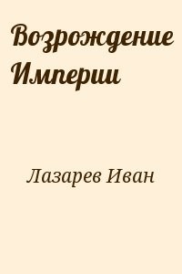 Возрождение Империи
