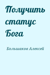 Большаков Алексей - Получить статус Бога