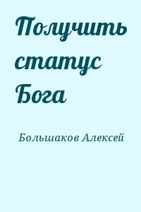 Получить статус Бога