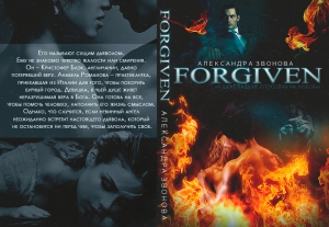 Звонова Александра - Forgiven (СИ)