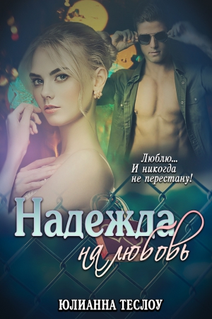 Теслоу Юлианна - Надежда на любовь (СИ)