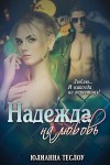 Теслоу Юлианна - Надежда на любовь (СИ)