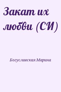 Богуславская Марина - Закат их любви (СИ)