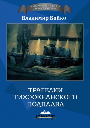 Бойко Владимир - Трагедии тихоокеанского подплава