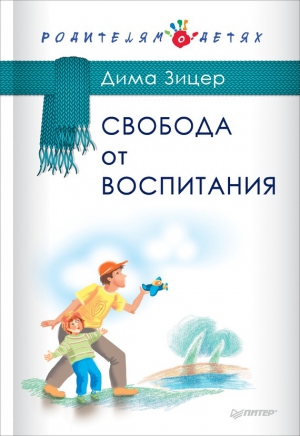 Зицер Дима - Свобода от воспитания