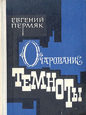 Пермяк Евгений - Очарование темноты