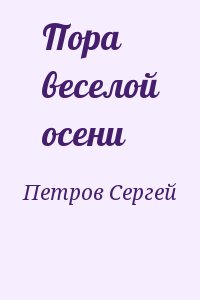 Петров Сергей - Пора веселой осени