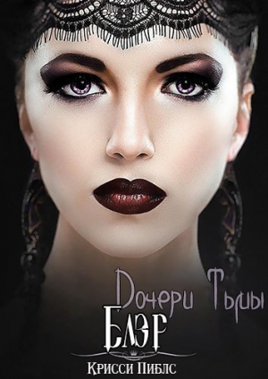 Пиблс Крисси - Блэр (ЛП)