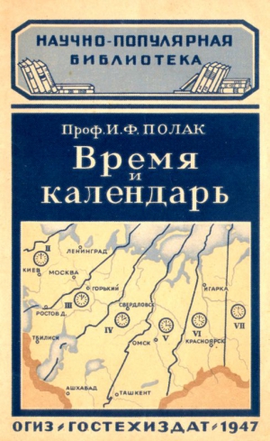 Полак Иосиф - Время и календарь