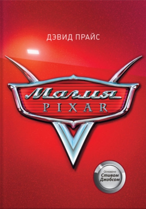 Прайс Дэвид - Магия Pixar