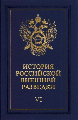 Примаков Евгений - Очерки истории российской внешней разведки. Том 6