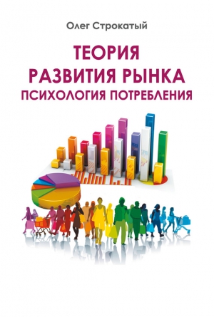 Строкатый Олег - Теория развития рынка. Психология потребления