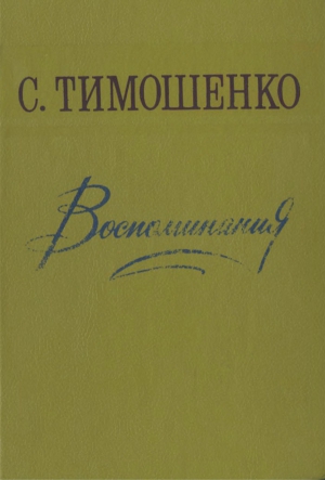 Тимошенко Степан - Воспоминания