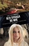 Берри Джулия - Вся правда во мне