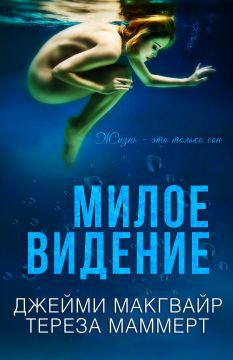 МакГвайр Джейми, Маммерт Тереза - Милое видение