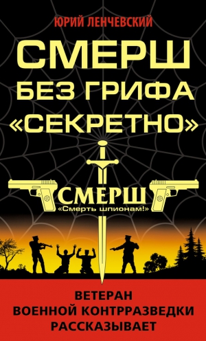 Ленчевский Юрий - СМЕРШ без грифа «Секретно»