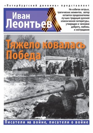 Леонтьев Иван - Тяжело ковалась Победа