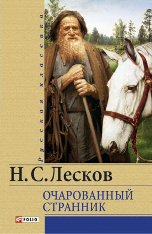 Лесков Николай - Очарованный странник (сборник)