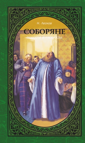 Лесков Николай - Соборяне. Повести и рассказы