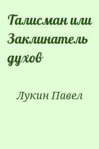 Талисман или Заклинатель духов