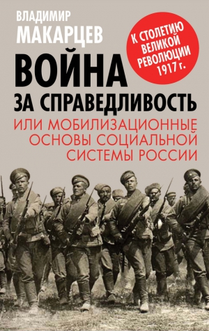 Макарцев Владимир - Война за справедливость, или Мобилизационные основы социальной системы России