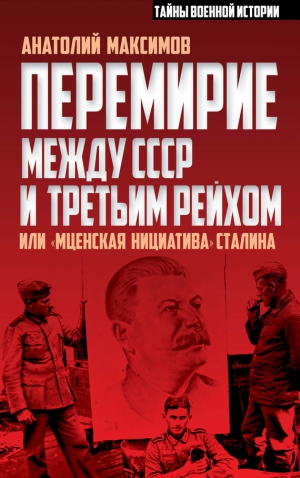 Максимов Анатолий - Перемирие между СССР и Третьим Рейхом, или «Мценская инициатива» Сталина