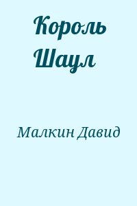 Малкин Давид - Король Шаул