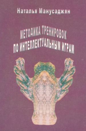 Манусаджян Наталья - Методика тренировок по интеллектуальным играм