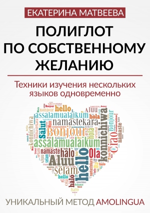 Матвеева Екатерина - Полиглот по собственному желанию. Уникальный метод Amolingua