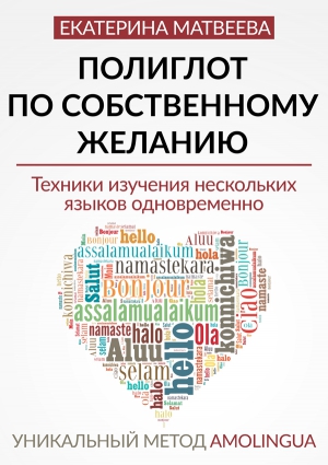 Матвеева Екатерина - Полиглот по собственному желанию. Уникальный метод Amolingua