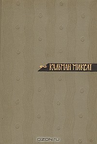 Том 4. Выборы в Венгрии. Странный брак