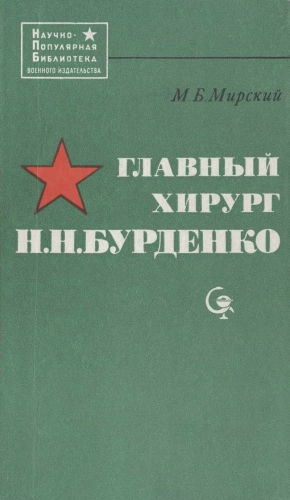 Мирский Марк - Главный хирург Н. Н. Бурденко