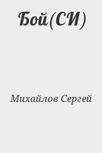 Михайлов Сергей - Бой(СИ)