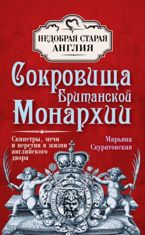 Скуратовская Марьяна - Сокровища британской монархии. Скипетры, мечи и перстни в жизни английского двора