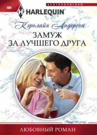 Замуж за лучшего друга