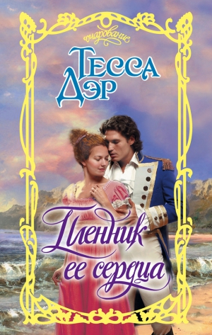Дэр Тесса - Пленник ее сердца