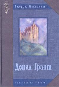 Макдональд Джордж - Донал Грант