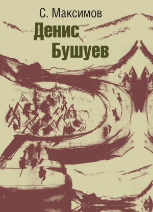Максимов Сергей Сергеевич - Денис Бушуев