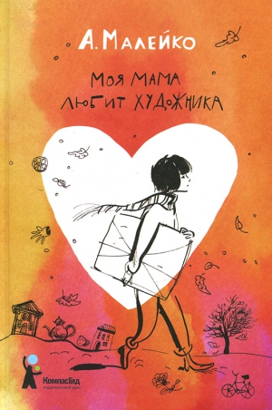 Малейко Анастасия - Моя мама любит художника