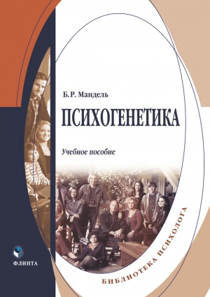 Мандель Борис - Психогенетика. Учебное пособие