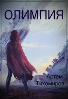 Тихомиров Артем - Олимпия