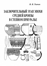 Заключительный этап эпохи средней бронзы в степном Приуралье