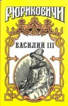 Тумасов Борис, Артамонов Вадим - Василий III