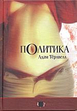 Тёрлвелл Адам - Политика