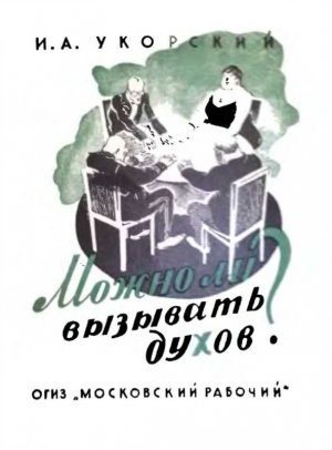 Укорский И. - Можно ли вызывать духов?