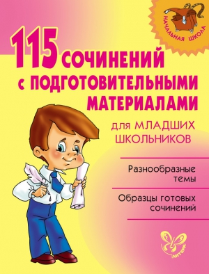 Ушакова Ольга - 115 сочинений с подготовительными материалами для младших школьников