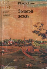 Золотой дождь (рассказы)