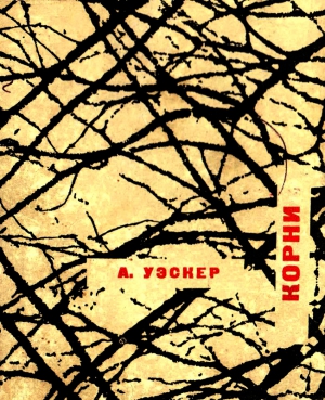 Уэскер Арнольд, Виктор Розов - Корни